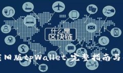 如何下载旧版tpWallet，完整指南与解决方案
