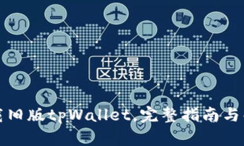 如何下载旧版tpWallet，完整指南与解决方案