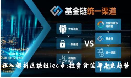 深入解析区块链leo币：投资价值与未来趋势
