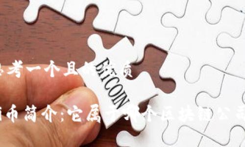 思考一个且的优质

Pi币简介：它属于哪个区块链公司？