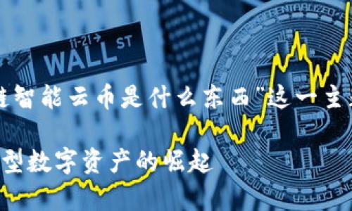 注：本文将为您详细介绍“区块链智能云币是什么东西”这一主题，并提供相关的关键词和问题。

区块链智能云币的全面解析：新型数字资产的崛起