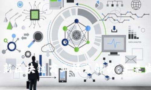 2023年最新区块链商业模式解析：未来发展的关键