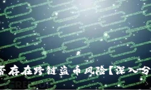 tpWallet 是否存在跨链盗币风险？深入分析及安全建议