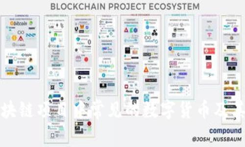 短视频区块链项目中常见的数字货币及其特点分析