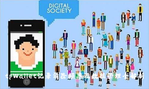 tpWallet记录清除频率及数据管理全解析