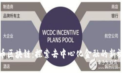 蒙币区块链：探索去中心化金融的新视野
