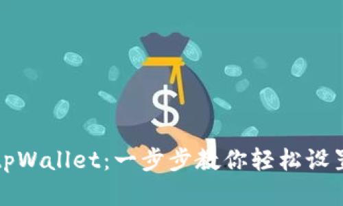 如何添加tpWallet：一步步教你轻松设置数字钱包