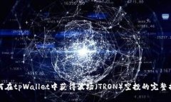 如何在tpWallet中获得波场（TRON）空投的完整指南