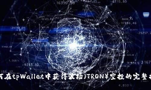 如何在tpWallet中获得波场（TRON）空投的完整指南