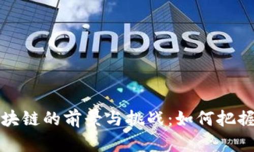 国际币区块链的前景与挑战：如何把握投资机会