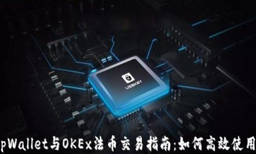 
tpWallet与OKEx法币交易指南：如何高效使用?