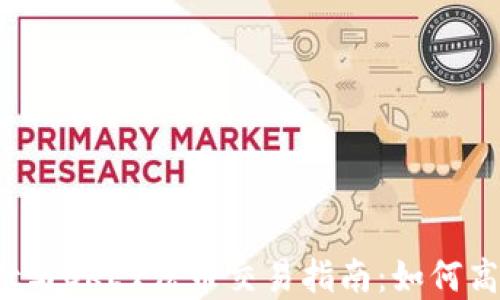 
tpWallet与OKEx法币交易指南：如何高效使用?