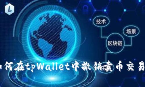 biasoti如何在tpWallet中撤销卖币交易的第一步