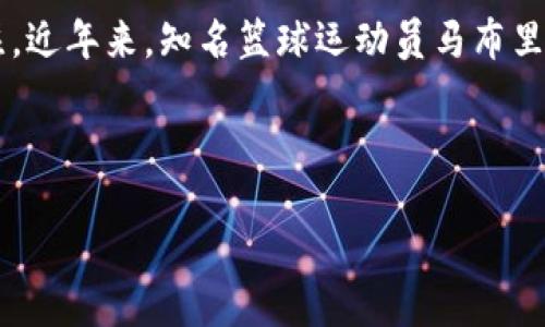 引言

区块链技术的不断发展，使得越来越多的传统行业开始探索其潜在的应用场景。尤其在体育行业，区块链正逐渐引起关注。近年来，知名篮球运动员马布里也积极参与与区块链相关的项目，其动态备受球迷和投资者的关注。本文将围绕“区块链马布里最新消息”进行详细阐述。



马布里与区块链：最新动态与投资机会分析