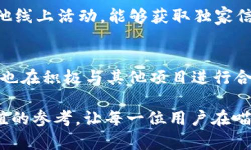 baioti喵星球挖币区块链最新消息：如何把握投资机会/baioti
喵星球, 挖币, 区块链, 投资机会/guanjianci

介绍喵星球及其挖币机制
喵星球（Meow Planet）是一种新兴的区块链项目，结合了加密货币和游戏玩法，为用户提供了一种新的挖矿体验。它以“挖币”为核心，用户在游戏中通过完成任务、参与活动等方式获取代币。随着区块链技术的发展，很多加密货币项目开始寻求将区块链技术应用到实际生活中，而喵星球正是其中的佼佼者。挖矿通常与高耗能的计算过程联系在一起，而喵星球则希望通过互动和娱乐的方式降低门槛，让更多人可以参与到这个过程。

喵星球的市场动态与最新消息
随着区块链的普及，喵星球逐渐成为公众关注的焦点。不论是通过社交媒体、论坛还是各大新闻网站，用户都可以获得关于喵星球的最新动态和交易信息。我们可以看到，不少投资者和用户开始积极参与喵星球的挖矿活动。实时更新的市场数据、项目进展、社群活动等信息都为投资者提供了决策参考。另外，喵星球团队也会定期发布新闻稿，介绍项目的进展和未来的计划，让用户保持对项目发展的关注。

为什么选择喵星球进行投资？
投资喵星球的原因可以从几个方面进行分析。首先，喵星球的挖矿玩法简单容易上手，适合任何技术水平的用户。用户只需下载官方客户端并注册账户，即可开始挖矿，不需要深厚的技术背景。此外，喵星球的代币具有一定的市场潜力，随着项目的发展，代币的价值可能会有显著的提升。第三，喵星球的社区氛围活跃，用户可以通过参与讨论获得更多的市场信息和操作建议，降低投资风险。

如何参与喵星球的挖矿过程
参与喵星球挖矿的过程非常简单。首先，你需要下载喵星球的官方应用程序并注册账户，在注册过程中信任度较高的平台能够为用户提供安全保障。注册完成后，用户便可了解到各项任务和活动的信息，这些任务通常会以游戏的形式呈现，让用户在完成任务的同时获得代币。在此过程中，玩家的努力和游戏技巧将直接影响挖矿效率，鼓励用户积极参与。

喵星球未来的发展趋势
对于喵星球的未来发展，业界普遍持乐观态度。从团队的技术实力、市场表现以及不断更新的玩法来看，喵星球具备了成为一个大型区块链游戏平台的潜力。随着技术的不断进步，喵星球也有可能引入更多的功能和服务，比如交易平台、NFT市场等，进一步丰富用户的体验与互动。同时，喵星球在推广上的努力，将使其用户群体持续扩大，推动项目的长远发展。

常见问题解答
在关注喵星球的过程中，用户可能会有不少问题。接下来我们将解答用户在参与喵星球挖币过程中常见的六个问题，为潜在投资者提供更全面的了解。

问题一：喵星球的挖币机制是如何运作的？
喵星球的挖币机制主要依靠参与者在游戏或任务中积极互动。用户在完成特定的任务时会获得代币，代币的获取与任务的难易程度、完成的效率、用户的实际参与情况等因素相挂钩。这种机制为用户创造了一个公平的环境，使得所有用户都有机会通过自己的努力来获得相应的收益。

问题二：参与挖币有哪些费用？
大部分情况下，参与喵星球的挖币是免费的，但用户可能需要注意一些潜在费用，如网络交易费用、提现手续费等。此外，有些高级功能可能需要支付一定的费用，具体费用标准会在官方渠道进行说明。了解这些细节有助于用户更好地管理自己的投资成本，避免不必要的损失。

问题三：如何确保我的账户安全？
保证账户安全是用户参与喵星球挖币的重中之重。建议用户设置强密码，并启用双重身份验证。尽量不要将登录信息分享给他人，避免通过不可靠的网络连接访问账号，还要定期更换密码，并密切关注账号的登录记录。如果发现异常情况，请立即采取措施，例如更改密码或联系官方技术支持。

问题四：代币如何交易？
喵星球的代币在特定的交易平台上市后，用户可以通过这些平台进行交易。用户需要将代币转移至所选的交易所，并根据市场行情决定买卖。同时，用户也可关注官方渠道，了解代币的最新交易动态和预期市场表现，以便及时调整自己的投资策略。不过在交易过程中，了解不同交易所的手续费及规定也非常重要。

问题五：我可以通过哪些方式增加挖币效率？
提高挖币效率的方式有很多。首先，参与更多的游戏和任务将直接增加你获得代币的机会。其次，提升你的游戏技巧也是关键，能够更快完成任务将带来更多收益。此外，关注社区活动、参与微博讨论或其他线上活动，能够获取独家信息及奖励，从而提高挖矿成功率。通过自己的参与方式，用户可以显著提高获得代币的效果。

问题六：喵星球未来有什么计划？
喵星球的团队会定期发布项目更新，未来计划包括拓展市场、提升系统功能及完善用户体验等。用户可以期待喵星球推出更丰富的游戏内容、引入NFT市场等新元素，以吸引更多的用户参与。此外，喵星球也在积极与其他项目进行合作，扩大其影响力和应用场景，力求在区块链行业中占据有利地位。

总结而言，喵星球通过其独特的挖币机制吸引了大量用户的参与，深受广大投资者的关注。在如今这个加密货币不断变化的市场中，理解潜在的风险与机会尤为重要。希望以上信息能够为大家提供有价值的参考，让每一位用户在喵星球的投资旅程中愉快且成功。