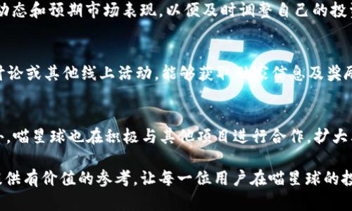 baioti喵星球挖币区块链最新消息：如何把握投资机会/baioti
喵星球, 挖币, 区块链, 投资机会/guanjianci

介绍喵星球及其挖币机制
喵星球（Meow Planet）是一种新兴的区块链项目，结合了加密货币和游戏玩法，为用户提供了一种新的挖矿体验。它以“挖币”为核心，用户在游戏中通过完成任务、参与活动等方式获取代币。随着区块链技术的发展，很多加密货币项目开始寻求将区块链技术应用到实际生活中，而喵星球正是其中的佼佼者。挖矿通常与高耗能的计算过程联系在一起，而喵星球则希望通过互动和娱乐的方式降低门槛，让更多人可以参与到这个过程。

喵星球的市场动态与最新消息
随着区块链的普及，喵星球逐渐成为公众关注的焦点。不论是通过社交媒体、论坛还是各大新闻网站，用户都可以获得关于喵星球的最新动态和交易信息。我们可以看到，不少投资者和用户开始积极参与喵星球的挖矿活动。实时更新的市场数据、项目进展、社群活动等信息都为投资者提供了决策参考。另外，喵星球团队也会定期发布新闻稿，介绍项目的进展和未来的计划，让用户保持对项目发展的关注。

为什么选择喵星球进行投资？
投资喵星球的原因可以从几个方面进行分析。首先，喵星球的挖矿玩法简单容易上手，适合任何技术水平的用户。用户只需下载官方客户端并注册账户，即可开始挖矿，不需要深厚的技术背景。此外，喵星球的代币具有一定的市场潜力，随着项目的发展，代币的价值可能会有显著的提升。第三，喵星球的社区氛围活跃，用户可以通过参与讨论获得更多的市场信息和操作建议，降低投资风险。

如何参与喵星球的挖矿过程
参与喵星球挖矿的过程非常简单。首先，你需要下载喵星球的官方应用程序并注册账户，在注册过程中信任度较高的平台能够为用户提供安全保障。注册完成后，用户便可了解到各项任务和活动的信息，这些任务通常会以游戏的形式呈现，让用户在完成任务的同时获得代币。在此过程中，玩家的努力和游戏技巧将直接影响挖矿效率，鼓励用户积极参与。

喵星球未来的发展趋势
对于喵星球的未来发展，业界普遍持乐观态度。从团队的技术实力、市场表现以及不断更新的玩法来看，喵星球具备了成为一个大型区块链游戏平台的潜力。随着技术的不断进步，喵星球也有可能引入更多的功能和服务，比如交易平台、NFT市场等，进一步丰富用户的体验与互动。同时，喵星球在推广上的努力，将使其用户群体持续扩大，推动项目的长远发展。

常见问题解答
在关注喵星球的过程中，用户可能会有不少问题。接下来我们将解答用户在参与喵星球挖币过程中常见的六个问题，为潜在投资者提供更全面的了解。

问题一：喵星球的挖币机制是如何运作的？
喵星球的挖币机制主要依靠参与者在游戏或任务中积极互动。用户在完成特定的任务时会获得代币，代币的获取与任务的难易程度、完成的效率、用户的实际参与情况等因素相挂钩。这种机制为用户创造了一个公平的环境，使得所有用户都有机会通过自己的努力来获得相应的收益。

问题二：参与挖币有哪些费用？
大部分情况下，参与喵星球的挖币是免费的，但用户可能需要注意一些潜在费用，如网络交易费用、提现手续费等。此外，有些高级功能可能需要支付一定的费用，具体费用标准会在官方渠道进行说明。了解这些细节有助于用户更好地管理自己的投资成本，避免不必要的损失。

问题三：如何确保我的账户安全？
保证账户安全是用户参与喵星球挖币的重中之重。建议用户设置强密码，并启用双重身份验证。尽量不要将登录信息分享给他人，避免通过不可靠的网络连接访问账号，还要定期更换密码，并密切关注账号的登录记录。如果发现异常情况，请立即采取措施，例如更改密码或联系官方技术支持。

问题四：代币如何交易？
喵星球的代币在特定的交易平台上市后，用户可以通过这些平台进行交易。用户需要将代币转移至所选的交易所，并根据市场行情决定买卖。同时，用户也可关注官方渠道，了解代币的最新交易动态和预期市场表现，以便及时调整自己的投资策略。不过在交易过程中，了解不同交易所的手续费及规定也非常重要。

问题五：我可以通过哪些方式增加挖币效率？
提高挖币效率的方式有很多。首先，参与更多的游戏和任务将直接增加你获得代币的机会。其次，提升你的游戏技巧也是关键，能够更快完成任务将带来更多收益。此外，关注社区活动、参与微博讨论或其他线上活动，能够获取独家信息及奖励，从而提高挖矿成功率。通过自己的参与方式，用户可以显著提高获得代币的效果。

问题六：喵星球未来有什么计划？
喵星球的团队会定期发布项目更新，未来计划包括拓展市场、提升系统功能及完善用户体验等。用户可以期待喵星球推出更丰富的游戏内容、引入NFT市场等新元素，以吸引更多的用户参与。此外，喵星球也在积极与其他项目进行合作，扩大其影响力和应用场景，力求在区块链行业中占据有利地位。

总结而言，喵星球通过其独特的挖币机制吸引了大量用户的参与，深受广大投资者的关注。在如今这个加密货币不断变化的市场中，理解潜在的风险与机会尤为重要。希望以上信息能够为大家提供有价值的参考，让每一位用户在喵星球的投资旅程中愉快且成功。