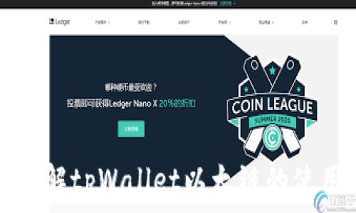   
深入了解tpWallet以太链的使用指南