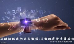 比特币与区块链技术的关系解析：了解数字货币