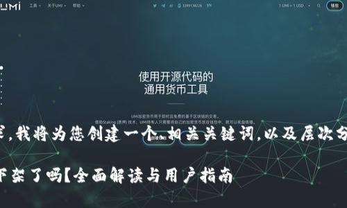 为满足您的要求，我将为您创建一个、相关关键词，以及层次分明的内容结构。

tpWallet苹果下架了吗？全面解读与用户指南