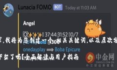 为满足您的要求，我将为您创建一个、相关关键