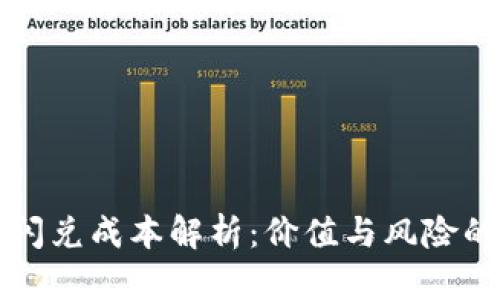 tpWallet闪兑成本解析：价值与风险的全面评估
