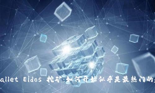tpWallet Eidos 挖矿：如何开始似乎是最热门的趋势