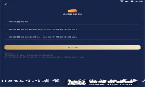 tpWallet59.9套餐：如何你的数字资产管理