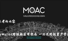 思考的内容tpWallet跨链桥使用指南：一站式跨链资