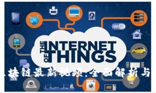 公信宝区块链最新视频：全面解析与未来展望