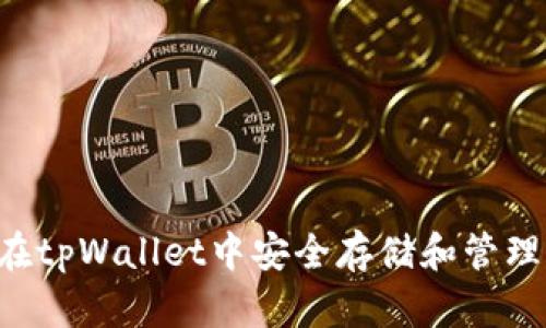 如何在tpWallet中安全存储和管理USDT