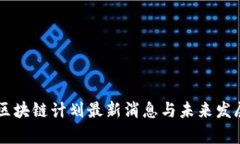 青岛区块链计划最新消息与未来发展展望