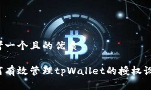 思考一个且的优质

如何有效管理tpWallet的授权设置？