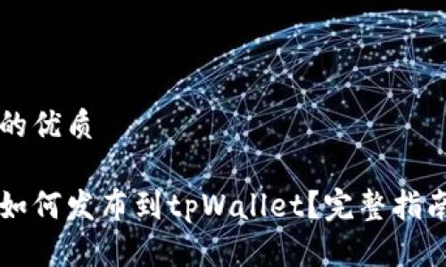思考一个且的优质

新开发的币如何发布到tpWallet？完整指南与步骤解析