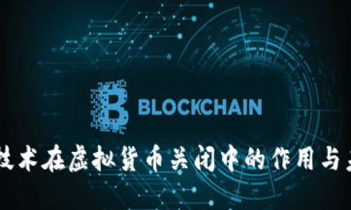 区块链技术在虚拟货币关闭中的作用与未来展望