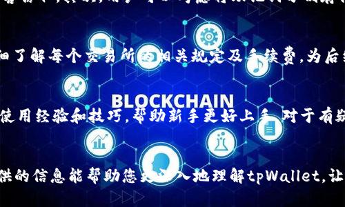 bibaoti/bibaoti：tpWallet创建多个钱包帐号的完整指南

/guanjianci：tpWallet, 钱包帐号, 数字货币, 加密资产

前言
随着区块链技术的发展，越来越多的人开始关注数字货币和加密资产的管理问题。在这方面，搭载多种功能的钱包应用应运而生。tpWallet便是其中一个备受关注的数字货币钱包。它不仅支持多种加密货币的存储与交易，还允许用户创建多个钱包帐号，以此来灵活管理和运用他们的数字资产。在本文中，我们将深入探讨tpWallet的使用特性，特别是用户可以创建多少个钱包帐号，以及相关功能和实用技巧。

tpWallet的基本功能
tpWallet作为一个多功能的数字钱包，具备了多种核心功能。首先，它支持多个主流的加密货币，如比特币、以太坊和其他许多代币。用户可以方便地在同一个平台上进行资产管理。其次，tpWallet还提供了一键备份和恢复的功能，确保用户可以在设备丢失或损坏时快速恢复他们的数字资产。此外，tpWallet的界面友好，操作简单，适合各种层级的用户，从新手到专业人士都能轻松上手。

创建多个钱包帐号的优势
由于区块链技术的去中心化特性，用户对数字资产的管理方式提供了极大的灵活性。 tpWallet允许用户创建多个钱包帐号，这不仅为管理不同类型的资产提供了便利，同时也增强了安全性。通过将不同种类的资产分散在多个钱包中，用户可以降低风险。例如，用户可以将长期投资的资产存储在一个钱包中，而将日常交易的资产存储在另一个钱包中。此外，多个钱包帐号的创建允许用户为不同的用途（如交易、存储、投资等）设置不同的帐号，从而更有效地管理个人财富。

如何创建多个钱包帐号
在tpWallet中创建多个钱包帐号的过程非常简单。用户只需遵循以下步骤：首先，打开tpWallet应用程序，注册一个新的帐号或者登陆已有帐号。然后，在应用的主界面上，找到“创建钱包”或“新增钱包”选项，并根据提示输入相关信息，如钱包名称、密码等。完成这些后，系统会为您生成新的钱包地址。用户可以根据需要重复此过程，创建多个钱包帐号。同时，tpWallet也允许用户对每个帐号进行命名，以便于后续区分和管理。

tpWallet的安全性措施
安全性是用户在选择数字钱包时非常关心的一个问题。tpWallet在这方面采取了一系列的安全措施。首先，钱包帐号均采用高强度加密技术来保护用户的私钥，确保无论是在线还是离线，用户的资产都不会轻易受到攻击。此外，应用还提供双重身份验证和备份功能，让用户能够有效地防范风险。值得一提的是，用户应定期更换密码，并确保备份数据的安全性，进一步提升钱包安全性。

常见用户问题解答
在使用tpWallet时，用户可能会遇到各种各样的问题。在接下来的几个部分中，我们将针对一些常见的问题进行详细解答，希望能够帮助用户更加顺利地使用tpWallet。

问题一：tpWallet支持哪些加密货币？
tpWallet支持多种主流加密货币，包括比特币（BTC）、以太坊（ETH）、瑞波币（XRP）、莱特币（LTC）等。此外，它还兼容多种基于ERC-20标准的代币，用户可以灵活管理多种资产。具体的支持列表可以在tpWallet的官方网站或应用内查看，确保用户可随时更新他们的资产池。支持不定期更新，这一频率可能因市场需求和技术更新而变化。用户需定期检查，以便及时拥抱新兴的数字货币资产。

问题二：如何备份和恢复tpWallet？
在使用tpWallet的过程中，为确保资产安全，用户要知道如何妥善备份和恢复自己的钱包。tpWallet提供了简单的备份和恢复功能。在备份时，用户需在设置中找到“备份”选项，按照提示生成一个助记词或私钥。这个助记词至关重要，用户需妥善保存，切勿泄露给他人。在需要恢复时，只需在应用中选择“恢复钱包”，输入事先保存的助记词即可完成恢复。为了确保备份和恢复过程的安全性，建议用户在绝对安全的环境中进行这些操作，避免潜在的网络攻击。

问题三：tpWallet的手续费是多少？
tpWallet的手续费主要取决于用户所选择的区块链网络。当用户进行转账交易时，通常会需要支付一定的网络手续费。这个费用会根据网络的拥堵情况而有所变化，用户可以在发起交易时看到当前的手续费。此外，对于某些特定的功能，如币种兑换，可能还会有额外的手续费。用户可以提前了解这些信息，确保他们做到资金预算和管理。

问题四：如何安全地存储我的助记词和私钥？
助记词和私钥是用户访问和管理他们的加密资产的关键。因此，在存储这些信息时需格外小心。首先，建议用户在纸上写下助记词，并存放在安全的地方，如保险箱。不要将助记词数字化或在线存储在云端，以防止黑客窃取。其次，用户可以考虑将助记词分割存储在不同的位置，这样即使一处信息被泄露，用户的资产依然安全。此外，务必定期检查保存方式，确保没有安全隐患提前发生。

问题五：tpWallet能否与其他交易所链接？
tpWallet具备一定的功能以支持与多个交易所的连接。用户可以通过钱包中的某些功能把资产转移到不同的平台进行交易。具体操作方式包括绑定API密钥等，但也需注意安全性的隐患。在操作之前，建议用户详细了解每个交易所的相关规定及手续费，为后续的交易做好准备。此外，关注市场动态，寻找价格美好的交易机会也是用户理财的技巧之一。

问题六：tpWallet的社区支持和资源有哪些？
tpWallet为用户提供丰富的社区支持与资源。用户可以通过官方社交媒体、论坛和博客获取最新的更新信息和技术支持。此外，tpWallet还定期举办社区活动，促进用户交流和学习。在社区中，用户可以分享他们的使用经验和技巧，帮助新手更好上手。对于有疑问的地方，用户也可以在社区中寻求帮助，许多经验丰富的用户将乐于助人。

结论
tpWallet是一个十分灵活和用户友好的数字货币钱包，允许用户创建多个钱包帐号来更好地管理他们的资产。通过重视安全性及多功能特性，tpWallet每位用户都能享受到便捷的数字资产管理体验。希望本文提供的信息能帮助您更深入地理解tpWallet，让您的数字资产管理之路变得更加顺畅。