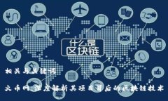 相关与关键词火币网：深度解析其项目背后的区