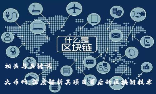 相关与关键词

火币网：深度解析其项目背后的区块链技术