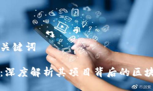 相关与关键词

火币网：深度解析其项目背后的区块链技术