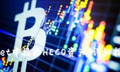 如何在tpWallet中接收HECO资产：详细指南与注意事