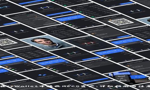 如何在tpWallet中接收HECO资产：详细指南与注意事项