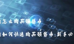 区块链怎么购买预售币区块链如何快速购买预售