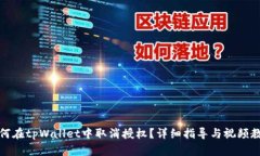如何在tpWallet中取消授权？详细指导与视频教程