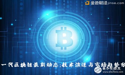第一代区块链最新动态：技术演进与市场趋势分析