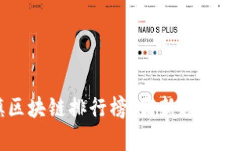 2023年乌镇区块链排行榜：最新趋势与前沿技术分析