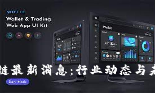 程剑波区块链最新消息：行业动态与未来趋势分析