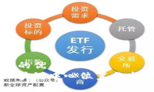 思考一个且的优质
昆明最新区块链中心位置与发展前景分析