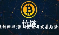 区块链游戏：最新资讯与发展趋势解析