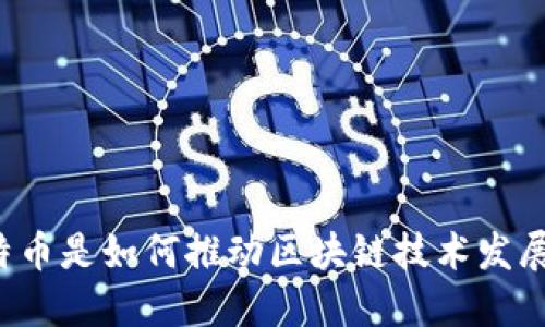 比特币是如何推动区块链技术发展的?