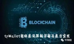 tpWallet转账最低限制详解及最佳实践