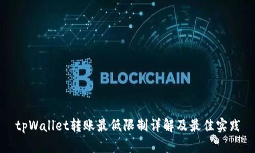 tpWallet转账最低限制详解及最佳实践